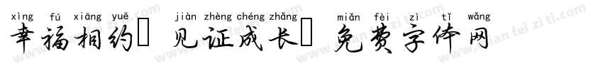 幸福相约 见证成长字体转换